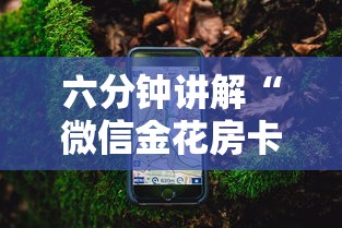 六分钟讲解“微信金花房卡怎么买”详细房卡怎么购买教程 六分钟讲解“微信金花房卡怎么买”详细房卡怎么购买教程