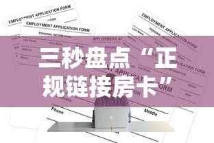三秒盘点“正规链接房卡”链接找谁买 三秒盘点“正规链接房卡”链接找谁买