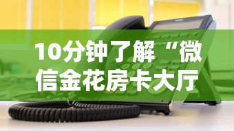 10分钟了解“微信金花房卡大厅链接”链接教程 10分钟了解“微信金花房卡大厅链接”链接教程