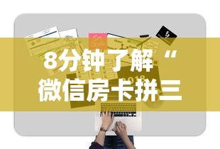 8分钟了解“微信房卡拼三张链接”教程房卡分享 8分钟了解“微信房卡拼三张链接”教程房卡分享