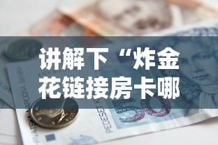 讲解下“炸金花链接房卡哪里买”链接如何购买 讲解下“炸金花链接房卡哪里买”链接如何购买