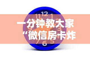 一分钟教大家“微信房卡炸金花链接房卡”链接找谁买 一分钟教大家“微信房卡炸金花链接房卡”链接找谁买