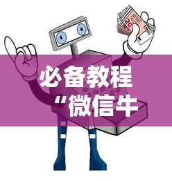 必备教程“微信牛牛如何购买房卡”详细房卡怎么购买教程 必备教程“微信牛牛如何购买房卡”详细房卡怎么购买教程