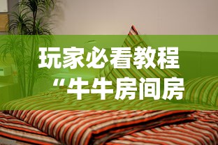 玩家必看教程“牛牛房间房卡购买”(详细分享开挂教程) 玩家必看教程“牛牛房间房卡购买”(详细分享开挂教程)