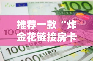 推荐一款“炸金花链接房卡如何购买”链接如何购买 推荐一款“炸金花链接房卡如何购买”链接如何购买