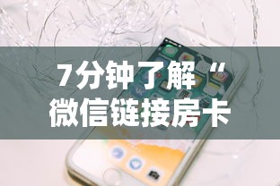 7分钟了解“微信链接房卡联系方式”详细房卡怎么购买教程推荐一款 7分钟了解“微信链接房卡联系方式”详细房卡怎么购买教程推荐一款