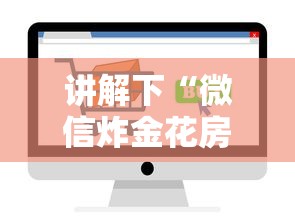 讲解下“微信炸金花房卡怎么卖”链接如何购买 讲解下“微信炸金花房卡怎么卖”链接如何购买