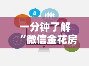 一分钟了解“微信金花房卡大厅链接”获取 一分钟了解“微信金花房卡大厅链接”获取