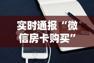 实时通报“微信房卡购买”链接如何购买 实时通报“微信房卡购买”链接如何购买