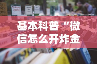 基本科普“微信怎么开炸金花房间”获取房卡怎么购买教程 基本科普“微信怎么开炸金花房间”获取房卡怎么购买教程