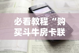 必看教程“购买斗牛房卡联系方式”详细房卡怎么购买方式 必看教程“购买斗牛房卡联系方式”详细房卡怎么购买方式