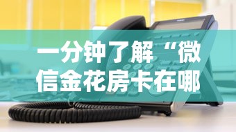 一分钟了解“微信金花房卡在哪里充”详细房卡教程 一分钟了解“微信金花房卡在哪里充”详细房卡教程