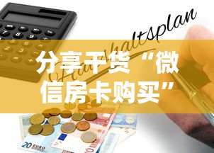 分享干货“微信房卡购买”链接教程 分享干货“微信房卡购买”链接教程