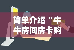 简单介绍“牛牛房间房卡购买”链接如何购买 简单介绍“牛牛房间房卡购买”链接如何购买