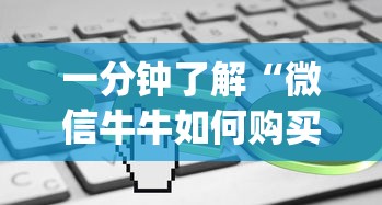 一分钟了解“微信牛牛如何购买房卡”(详细分享开挂教程) 一分钟了解“微信牛牛如何购买房卡”(详细分享开挂教程)