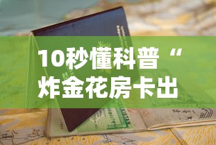 10秒懂科普“炸金花房卡出售”详细房卡怎么购买教程推荐一款 10秒懂科普“炸金花房卡出售”详细房卡怎么购买教程推荐一款