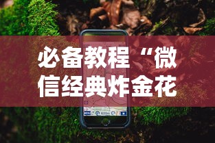 必备教程“微信经典炸金花房卡怎么购买的”详细房卡怎么购买教程 必备教程“微信经典炸金花房卡怎么购买的”详细房卡怎么购买教程