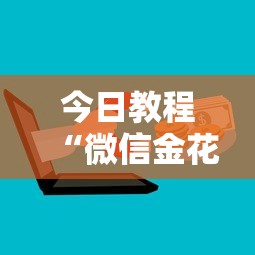 今日教程“微信金花房卡怎么购买”获取房卡怎么购买教程 今日教程“微信金花房卡怎么购买”获取房卡怎么购买教程