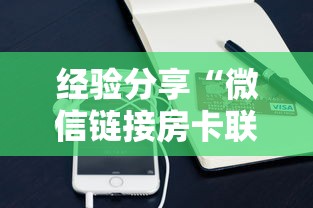 经验分享“微信链接房卡联系方式”链接如何购买 经验分享“微信链接房卡联系方式”链接如何购买