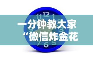 一分钟教大家“微信炸金花房卡怎么弄”链接找谁买 一分钟教大家“微信炸金花房卡怎么弄”链接找谁买