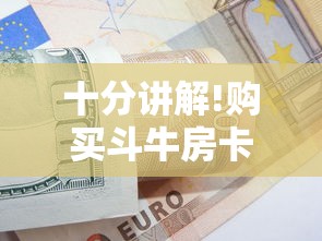 十分讲解!购买斗牛房卡联系方式”链接如何购买 十分讲解!购买斗牛房卡联系方式”链接如何购买