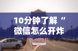 10分钟了解“微信怎么开炸金花房间”详细房卡怎么购买教程 10分钟了解“微信怎么开炸金花房间”详细房卡怎么购买教程