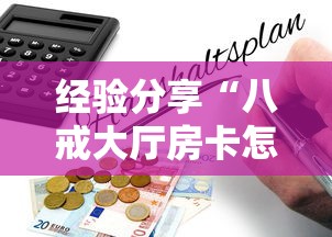 经验分享“八戒大厅房卡怎么买”教程房卡分享 经验分享“八戒大厅房卡怎么买”教程房卡分享