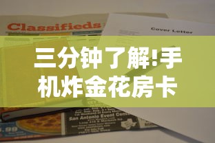 三分钟了解!手机炸金花房卡哪里买”购买房卡介绍 三分钟了解!手机炸金花房卡哪里买”购买房卡介绍