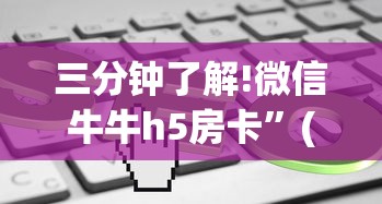 三分钟了解!微信牛牛h5房卡”(详细分享开挂教程) 三分钟了解!微信牛牛h5房卡”(详细分享开挂教程)