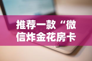 推荐一款“微信炸金花房卡怎么购买”获取 推荐一款“微信炸金花房卡怎么购买”获取
