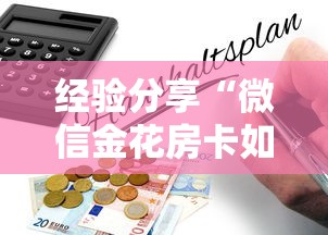 经验分享“微信金花房卡如何购买”详细房卡教程 经验分享“微信金花房卡如何购买”详细房卡教程