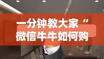 一分钟教大家“微信牛牛如何购买房卡”获取房卡教程 一分钟教大家“微信牛牛如何购买房卡”获取房卡教程