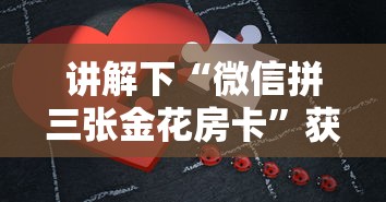 讲解下“微信拼三张金花房卡”获取房卡怎么购买教程 讲解下“微信拼三张金花房卡”获取房卡怎么购买教程