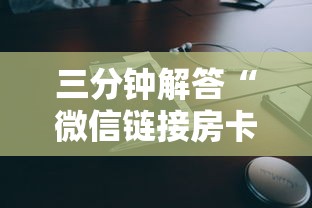 三分钟解答“微信链接房卡联系方式”详细房卡教程 三分钟解答“微信链接房卡联系方式”详细房卡教程