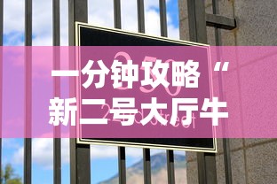一分钟攻略“新二号大厅牛牛房卡”获取房卡方式 一分钟攻略“新二号大厅牛牛房卡”获取房卡方式