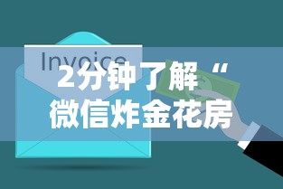 2分钟了解“微信炸金花房卡购买方式”获取房卡方式 2分钟了解“微信炸金花房卡购买方式”获取房卡方式