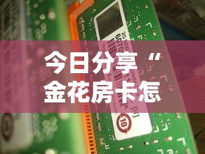 今日分享“金花房卡怎么购买”购买房卡介绍 今日分享“金花房卡怎么购买”购买房卡介绍