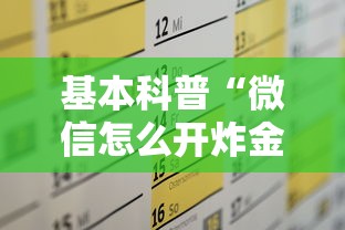 基本科普“微信怎么开炸金花房间”获取房卡方式 基本科普“微信怎么开炸金花房间”获取房卡方式