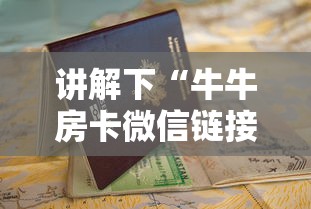 讲解下“牛牛房卡微信链接”链接教程 讲解下“牛牛房卡微信链接”链接教程