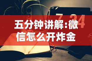 五分钟讲解:微信怎么开炸金花房间”在哪充值购买 五分钟讲解:微信怎么开炸金花房间”在哪充值购买