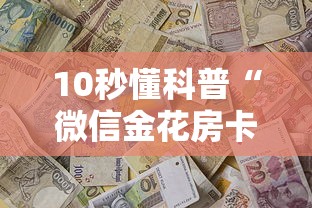 10秒懂科普“微信金花房卡在哪里充”获取房卡方式 10秒懂科普“微信金花房卡在哪里充”获取房卡方式