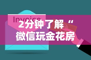 2分钟了解“微信玩金花房卡购买渠道”链接如何购买 2分钟了解“微信玩金花房卡购买渠道”链接如何购买