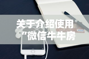 关于介绍使用“微信牛牛房卡价格”获取房卡方式 关于介绍使用“微信牛牛房卡价格”获取房卡方式