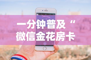 一分钟普及“微信金花房卡怎么买”教程房卡分享 一分钟普及“微信金花房卡怎么买”教程房卡分享