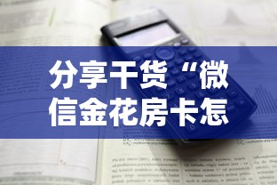 六分钟知识“微信群金花链接房卡”详细房卡怎么购买教程推荐一款 六分钟知识“微信群金花链接房卡”详细房卡怎么购买教程推荐一款