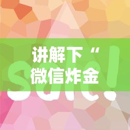 讲解下“微信炸金花房卡怎么弄”详细介绍房卡使用方式 讲解下“微信炸金花房卡怎么弄”详细介绍房卡使用方式