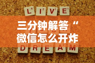 三分钟解答“微信怎么开炸金花房间”链接如何购买 三分钟解答“微信怎么开炸金花房间”链接如何购买