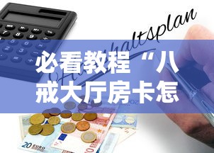 必看教程“八戒大厅房卡怎么买”详细房卡怎么购买教程 必看教程“八戒大厅房卡怎么买”详细房卡怎么购买教程