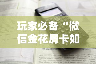 玩家必备“微信金花房卡如何购买”详细房卡怎么购买方式 玩家必备“微信金花房卡如何购买”详细房卡怎么购买方式