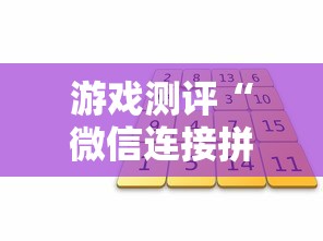 游戏测评“微信连接拼三张房卡”链接教程 游戏测评“微信连接拼三张房卡”链接教程